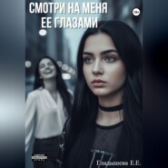 Смотри на меня ее глазами