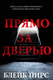 Прямо за дверью