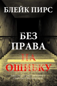Без права на ошибку