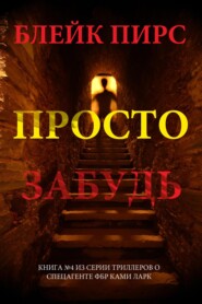 Просто забудь