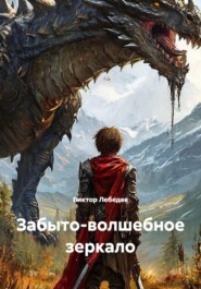 Забыто-волшебное зеркало