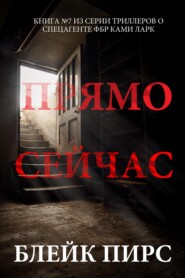 Прямо сейчас