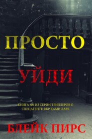 Просто уйди
