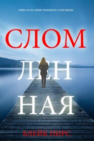 Сломленная