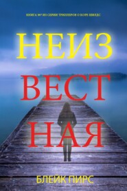 Неизвестная