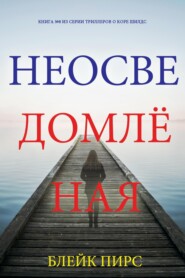 Неосведомлённая