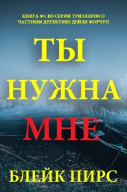 Ты нужна мне