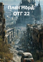 План Норд: ОТГ 22