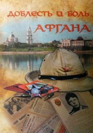 Доблесть и боль Афгана