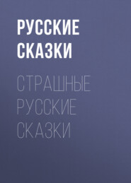 Страшные русские сказки