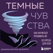 Темные чувства. Как научиться проживать их без вреда для себя