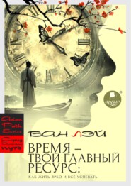 Время – твой главный ресурс: как жить ярко и всё успевать
