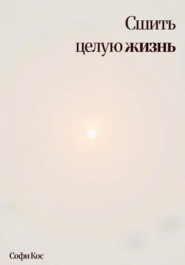 Сшить целую жизнь
