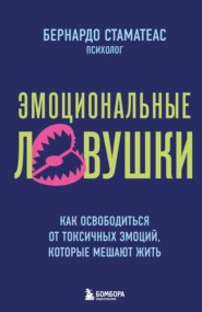 Эмоциональные ловушки. Как освободиться от токсичных эмоций, которые мешают жить_clone_2026-08-27
