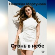 Огонь в небе