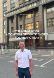 УЧЕБНЫЙ КУРС «ОСНОВЫ ПРОЕКТИВНОГО ГОСУДАРСТВА»