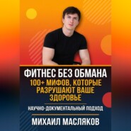 Фитнес без обмана. 100+ мифов, которые разрушают ваше здоровье