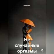 Не случайные оргазмы