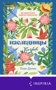 Наследницы