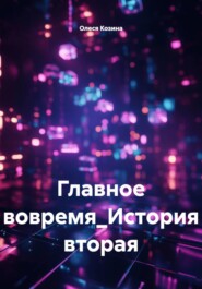 Главное - вовремя. История вторая