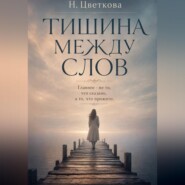 Тишина между нами