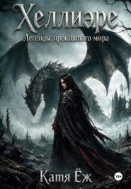 Хеллиэре. Легенды проклятого мира