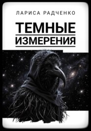 Темные измерения