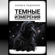 Темные измерения