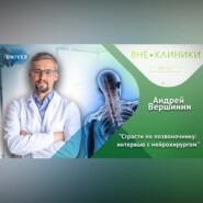 Страсти по позвоночнику: интервью с нейрохирургом