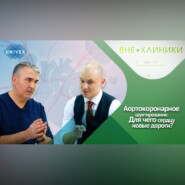 Аортокоронарное шунтирование- от диагноза до восстановления