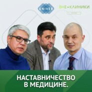 От Студента до Специалиста / Наставничество в медицине