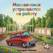 Москвичонок устраивается на работу