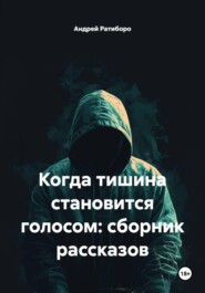Когда тишина становится голосом: сборник рассказов