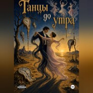 Танцы до утра