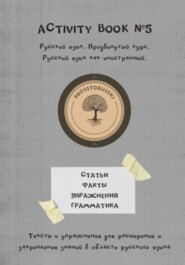 Activity book 5. Русский язык как иностранный