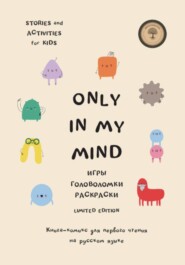 Only in my mind. Комикс для первого чтения. Билингвальное чтение