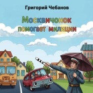Москвичонок помогает милиции