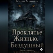 Проклятье Жизнью. Бездушный