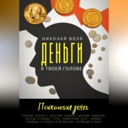 Деньги в твоей голове. Психология денег. Причины проблем с деньгами. Родовые сценарии. Мышление богатых и бедных. Страх. Привлечение денег. Влияние семейных установок и воспитания. Мотивация и воля