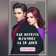 Как вернуть мужчину за 30 дней: книга-тренинг