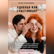 Удобная или счастливая? Как  правильно говорить с мужчиной о своих желаниях и потребностях и не чувствовать себя эгоисткой