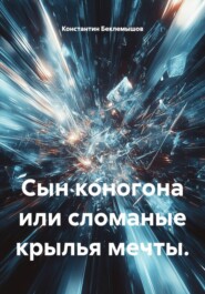 Сын коногона или сломаные крылья мечты.