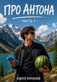 Про Антона. Часть 7