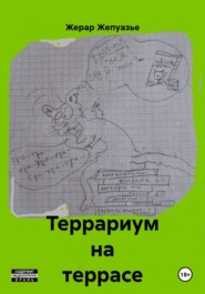Террариум на террасе