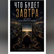 Что будет завтра?