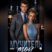 Мучитель мой