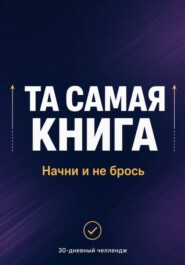 ТА САМАЯ КНИГА: НАЧНИ И НЕ БРОСЬ
