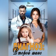 Диагноз: второй шанс