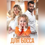 Одуванчик для босса
