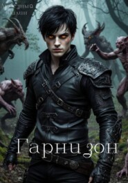 Гарнизон